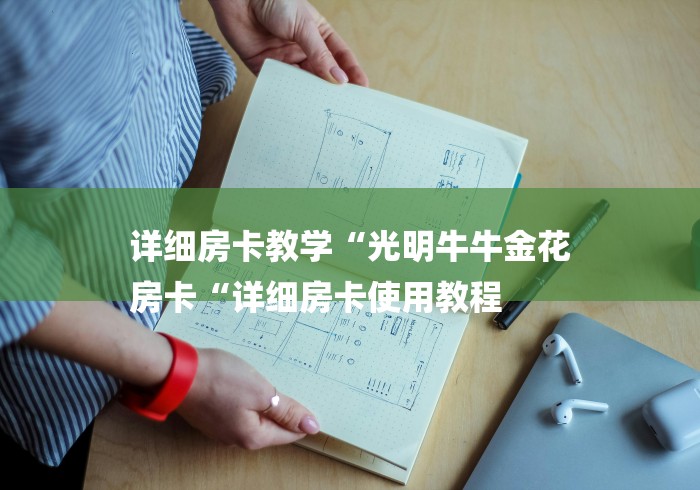 详细房卡教学“光明牛牛金花
房卡“详细房卡使用教程