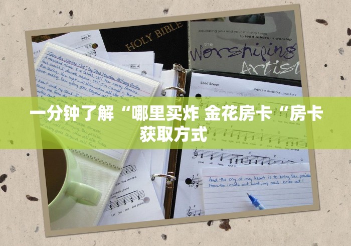 一分钟了解“哪里买炸 金花房卡“房卡获取方式 一分钟了解“哪里买炸 金花房卡“房卡获取方式