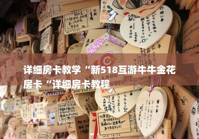 详细房卡教学“新518互游牛牛金花
房卡“详细房卡教程