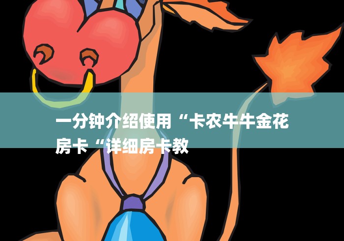 一分钟介绍使用“卡农牛牛金花
房卡“详细房卡教