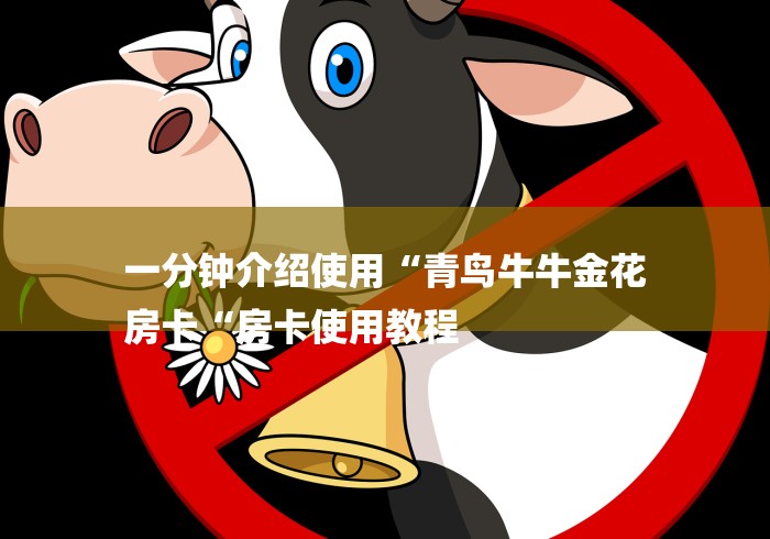 一分钟介绍使用“青鸟牛牛金花
房卡“房卡使用教程