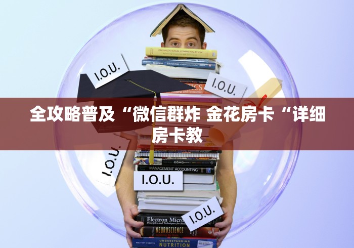 全攻略普及“微信群炸 金花房卡“详细房卡教