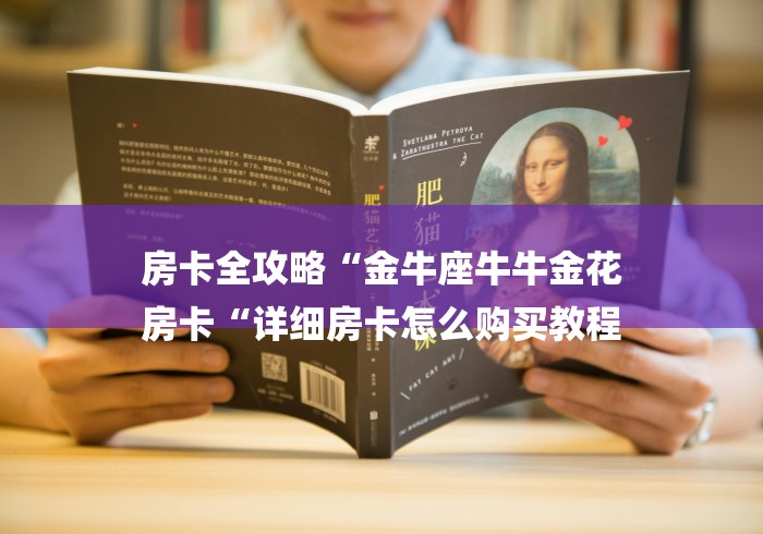 房卡全攻略“金牛座牛牛金花
房卡“详细房卡怎么购买教程