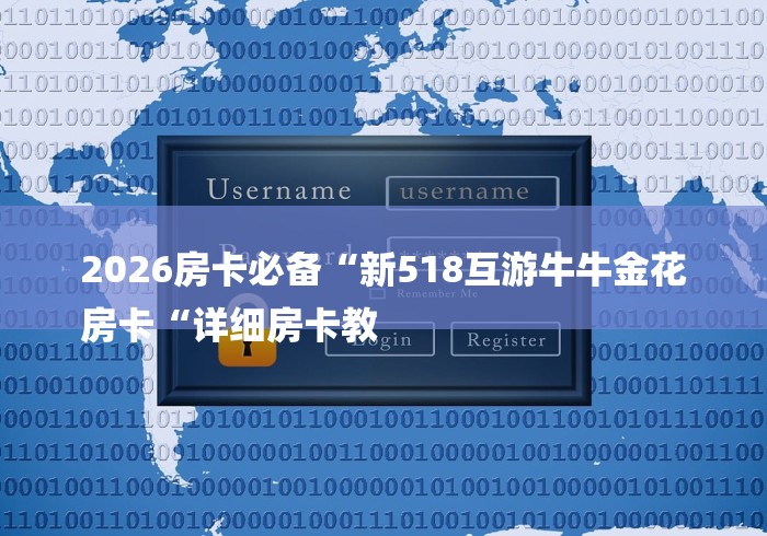 2026房卡必备“新518互游牛牛金花
房卡“详细房卡教