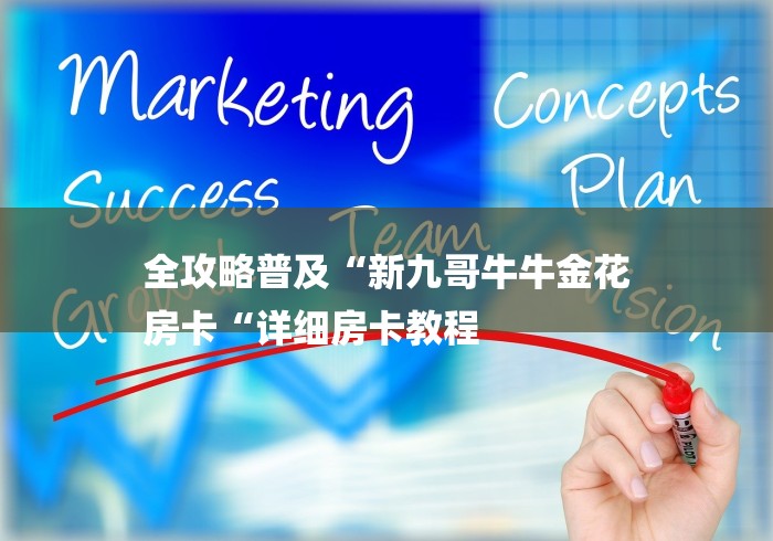 全攻略普及“新九哥牛牛金花
房卡“详细房卡教程