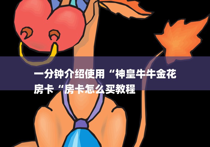 一分钟介绍使用“神皇牛牛金花
房卡“房卡怎么买教程