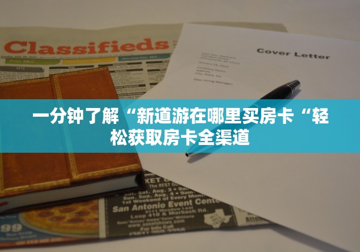 一分钟了解“新道游在哪里买房卡“轻松获取房卡全渠道