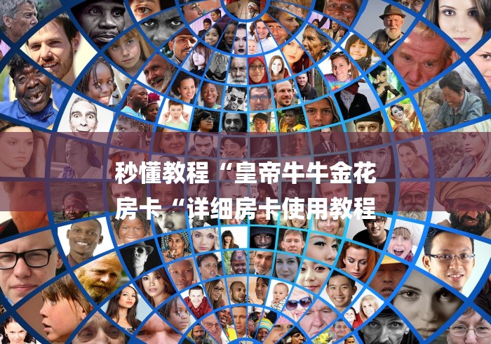 秒懂教程“皇帝牛牛金花
房卡“详细房卡使用教程