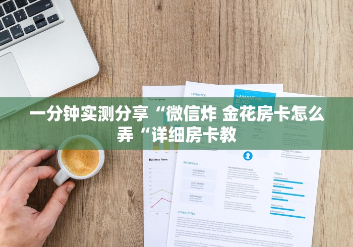 一分钟实测分享“微信炸 金花房卡怎么弄“详细房卡教