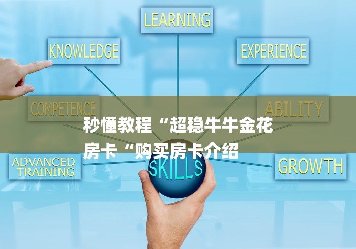 秒懂教程“超稳牛牛金花
房卡“购买房卡介绍