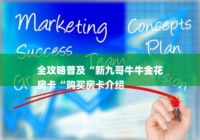 全攻略普及“新九哥牛牛金花
房卡“购买房卡介绍 全攻略普及“新九哥牛牛金花
房卡“购买房卡介绍