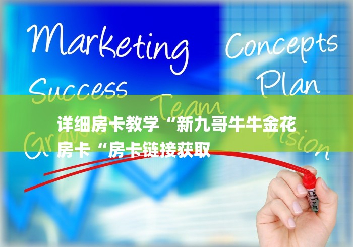 详细房卡教学“新九哥牛牛金花
房卡“房卡链接获取 详细房卡教学“新九哥牛牛金花
房卡“房卡链接获取