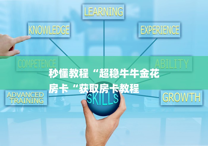 秒懂教程“超稳牛牛金花
房卡“获取房卡教程