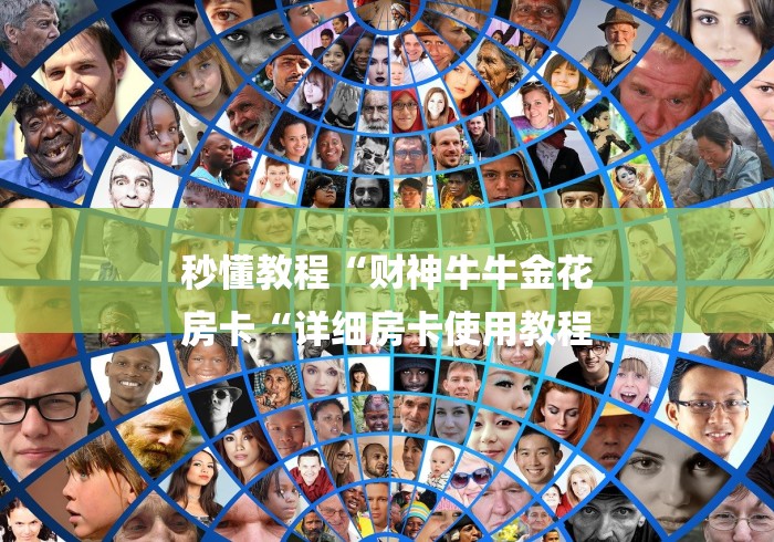 秒懂教程“财神牛牛金花
房卡“详细房卡使用教程